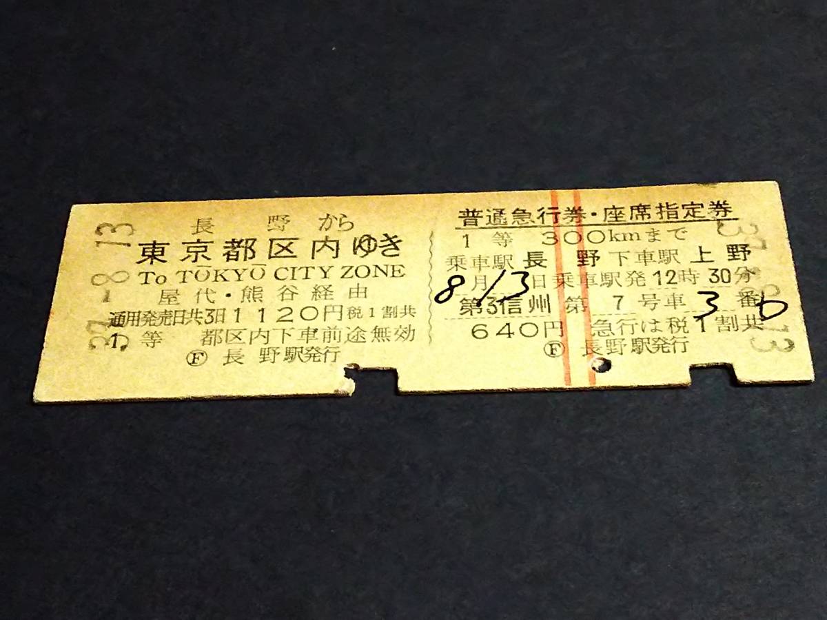 乗車券/[完全常備]普通急行券・座席指定券(1等/D型連綴券)】 『第3
