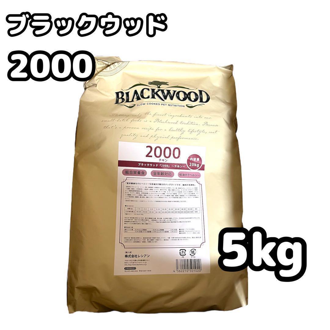 BLACKWOOD 2000 15kg(5kg×3袋） 新品 BLACKWOOD ブラックウッド 2000 チキン 5kg 犬 【公式通販】