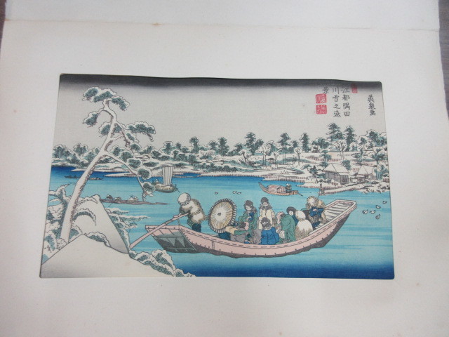 複製版画 浮世絵風景版画集成 古法純手摺木版画 江都隅田川雪之遠景 英 