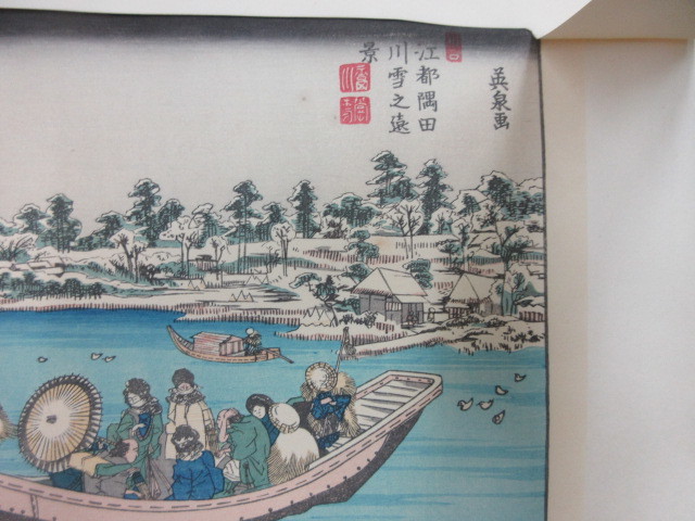 複製版画 浮世絵風景版画集成 古法純手摺木版画 江都隅田川雪之遠景 英 