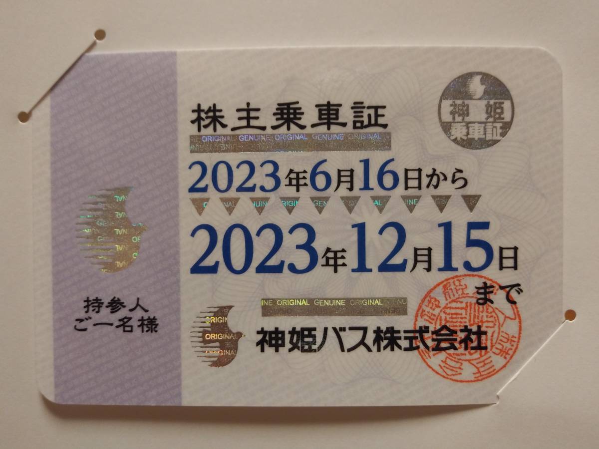 神姫バス 株主乗車証 2023年6月16日から2023年12月15日まで(乗車券 