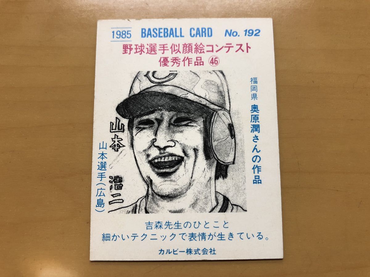 カルビープロ野球カード 1985年 山本浩二(広島カープ) No.192(1980 