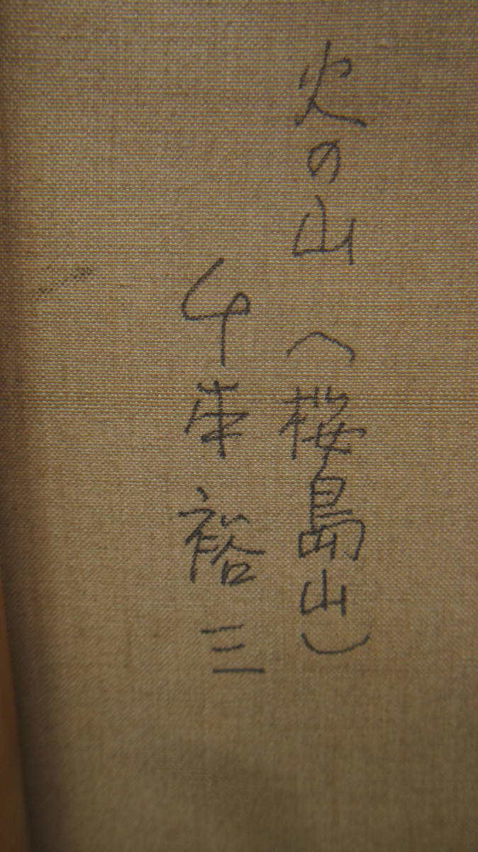 2026年最新Yahoo!オークション -桜島 千本裕三 絵画(油彩)の中古品