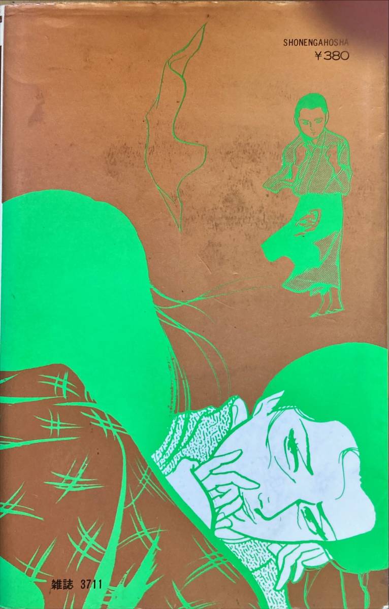 しなの川 上村一夫 岡崎英夫 少年画報社 COMICS20 カラー口絵あり(青年