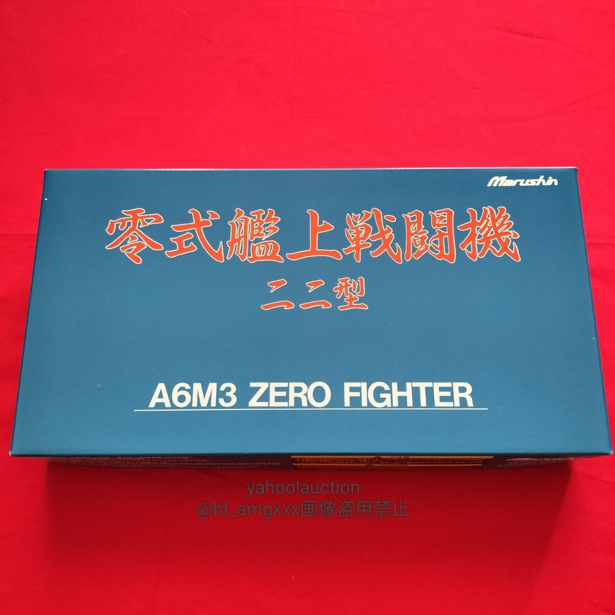 マルシン工業1⁄48・零式艦上戦闘機二二型・零戦ゼロ