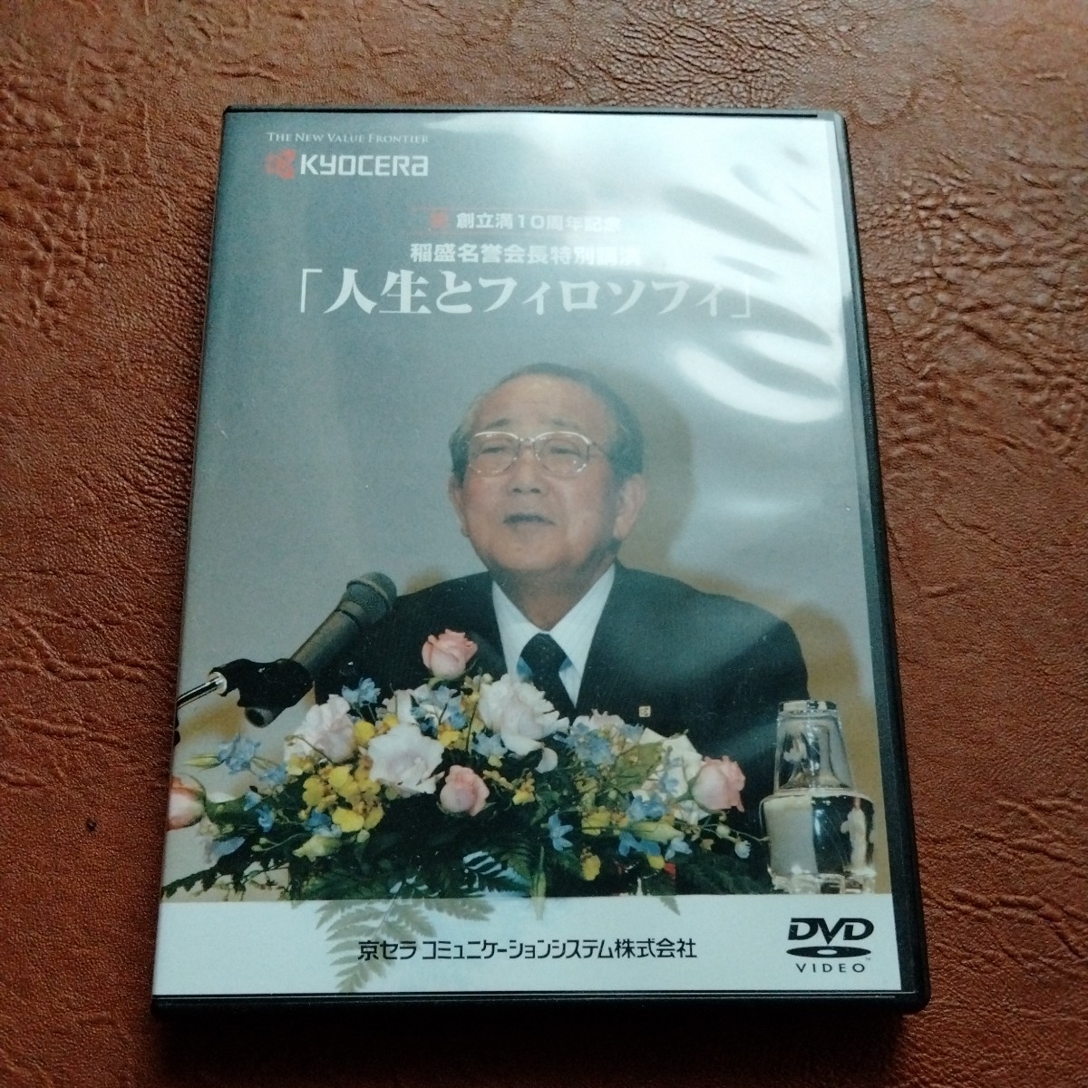 通販 送料無料 限定非売品教材 稲盛和夫 セミナー講演 講話DVD「人生と