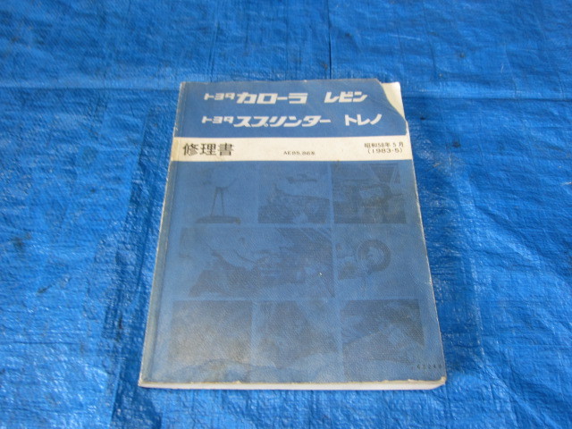 修理書 トヨタ カローラレビン スプリンタートレノ AE86 AE85 JDM 希少