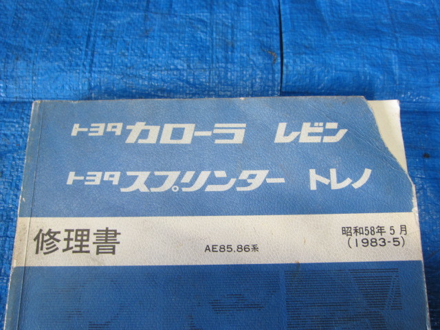 修理書 トヨタ カローラレビン スプリンタートレノ AE86 AE85 JDM 希少