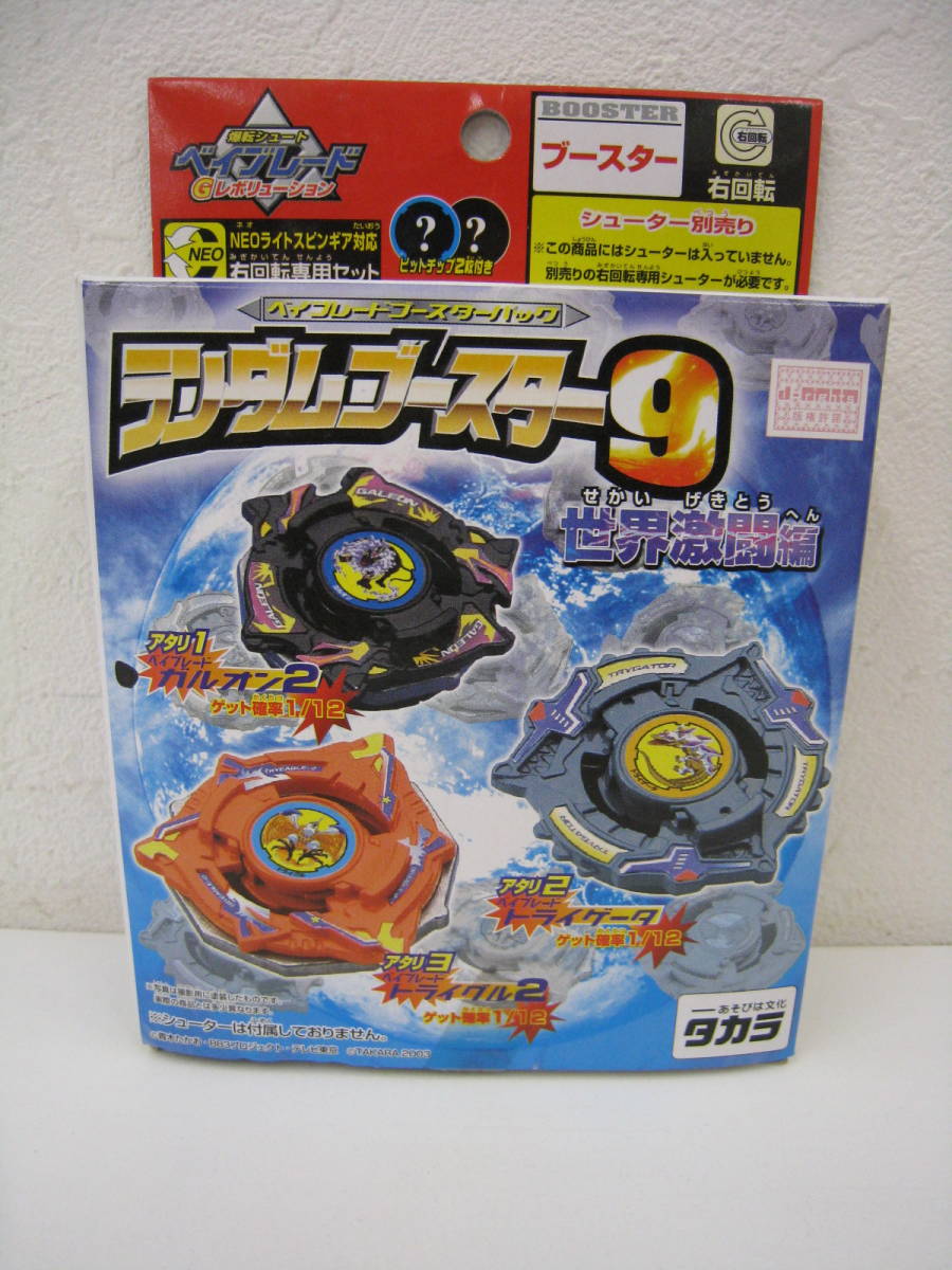 ベイブレード　ガルオン2 ランダムブースター9 ◇爆転シュート ベイブレード ◇ ランダムブースター9 ガルオン2