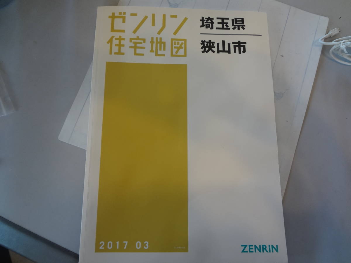 未使用・埼玉県狭山市2017/03月版 ゼンリン住宅地図 Ｂ４判　