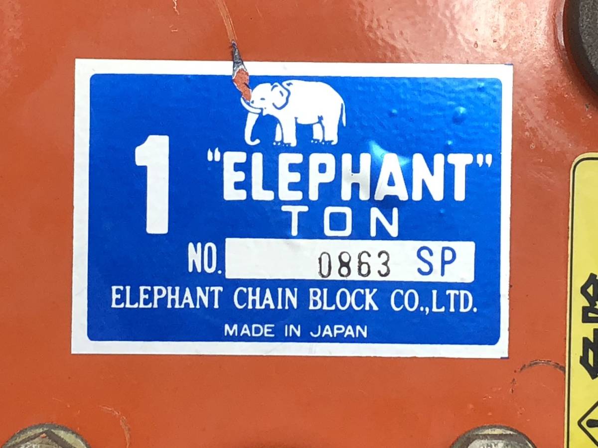46916 ELEPHANT エレファント 象印 トロリー 1ton 1トン チェーン 