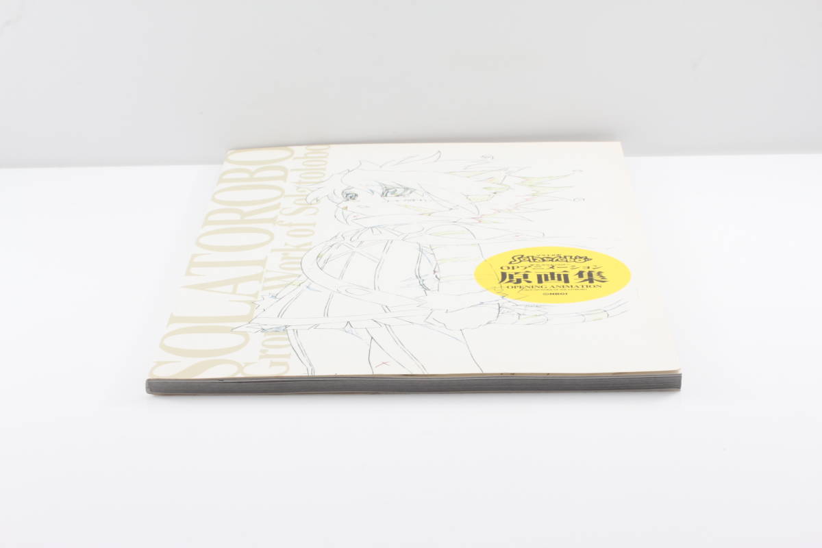 ソラトロボ OPアニメーション原画集 ソラトロボ OPアニメーション原画集｜ソラトロボ原画集&4コマ&スーパー