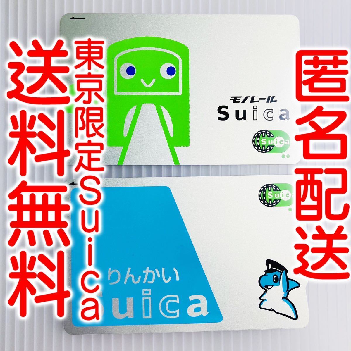 東京限定/匿名配送】りんかい線Suica 東京モノレールSuica デポジット 