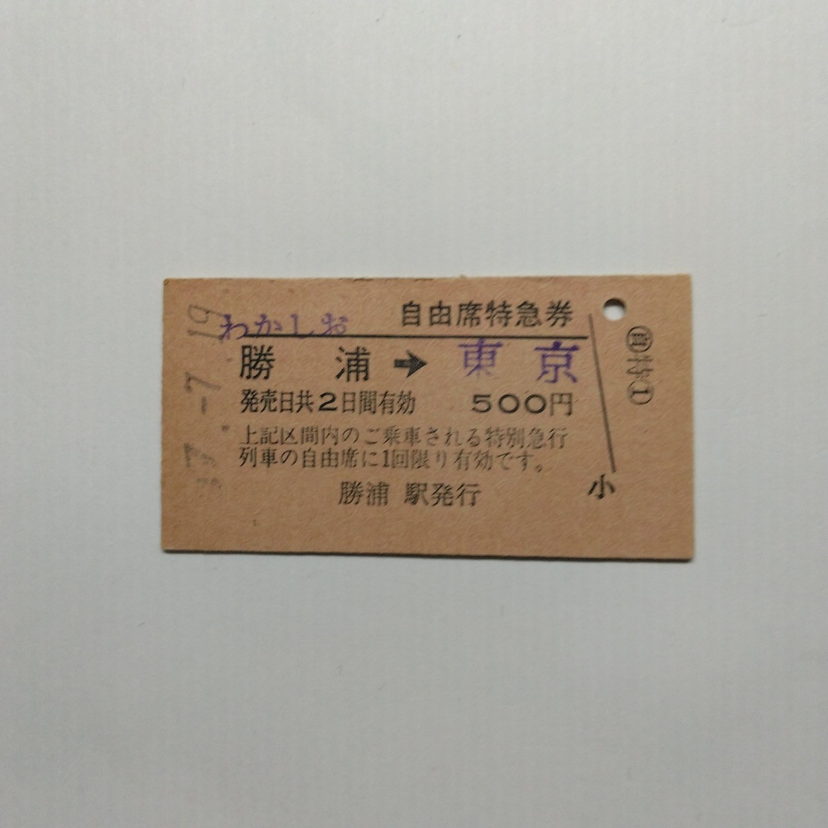 4429】自由席特急券 わかしお 勝浦→東京(特急券)｜売買された