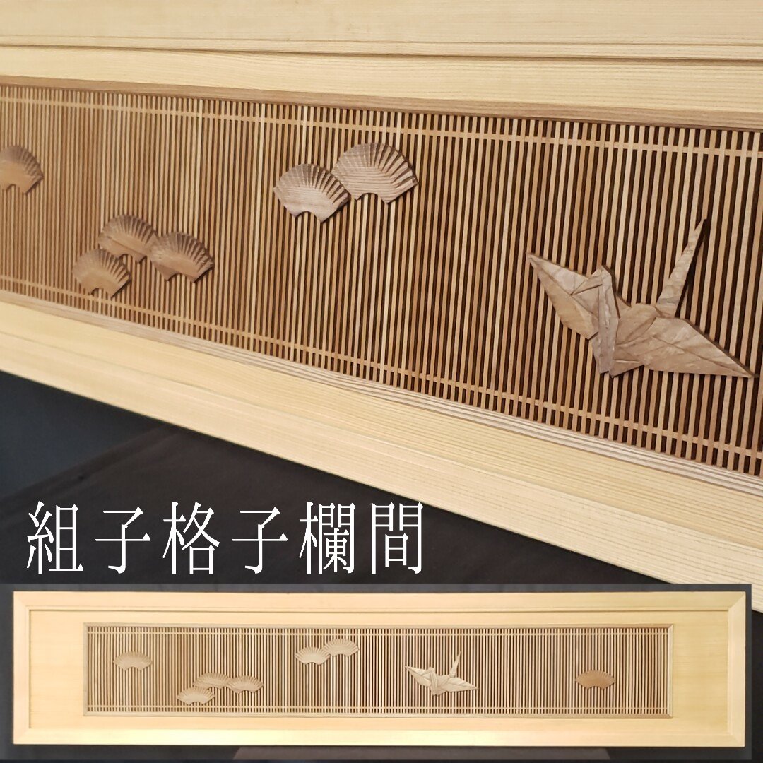 組子書院欄間 鶴 扇子 欄間 組子細工 横幅約177.1cm 伝統工芸 時代建具