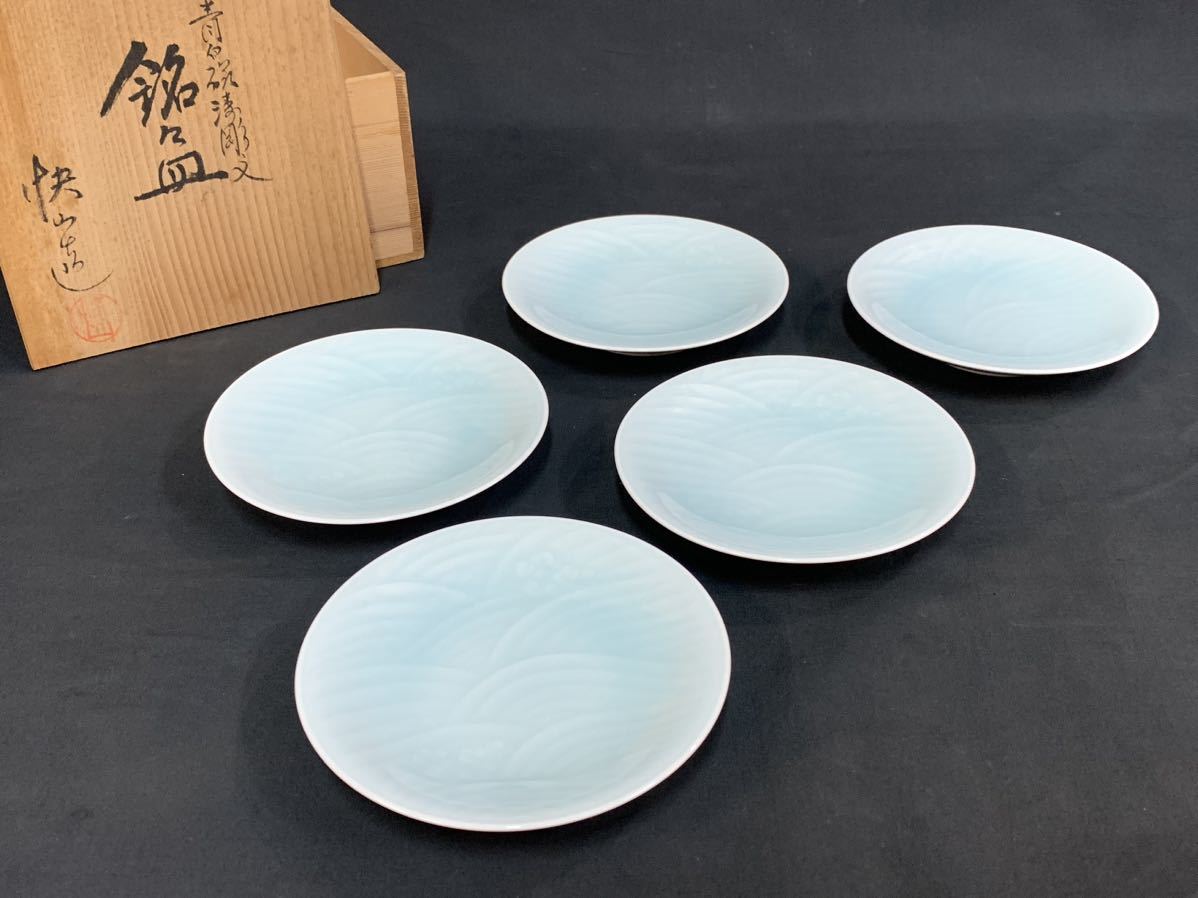 旻71） 快山 造　青白磁涛彫文　銘々皿　5枚　共箱　径13.5㎝