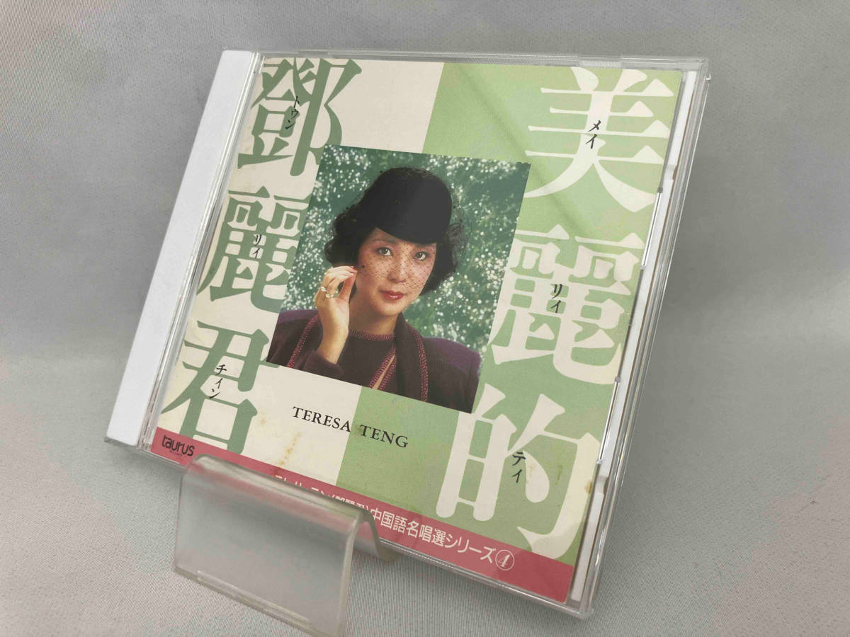 美麗的鄧麗君テレサテン/中国語名唄選シリーズ③帯、解説付き、見本盤
