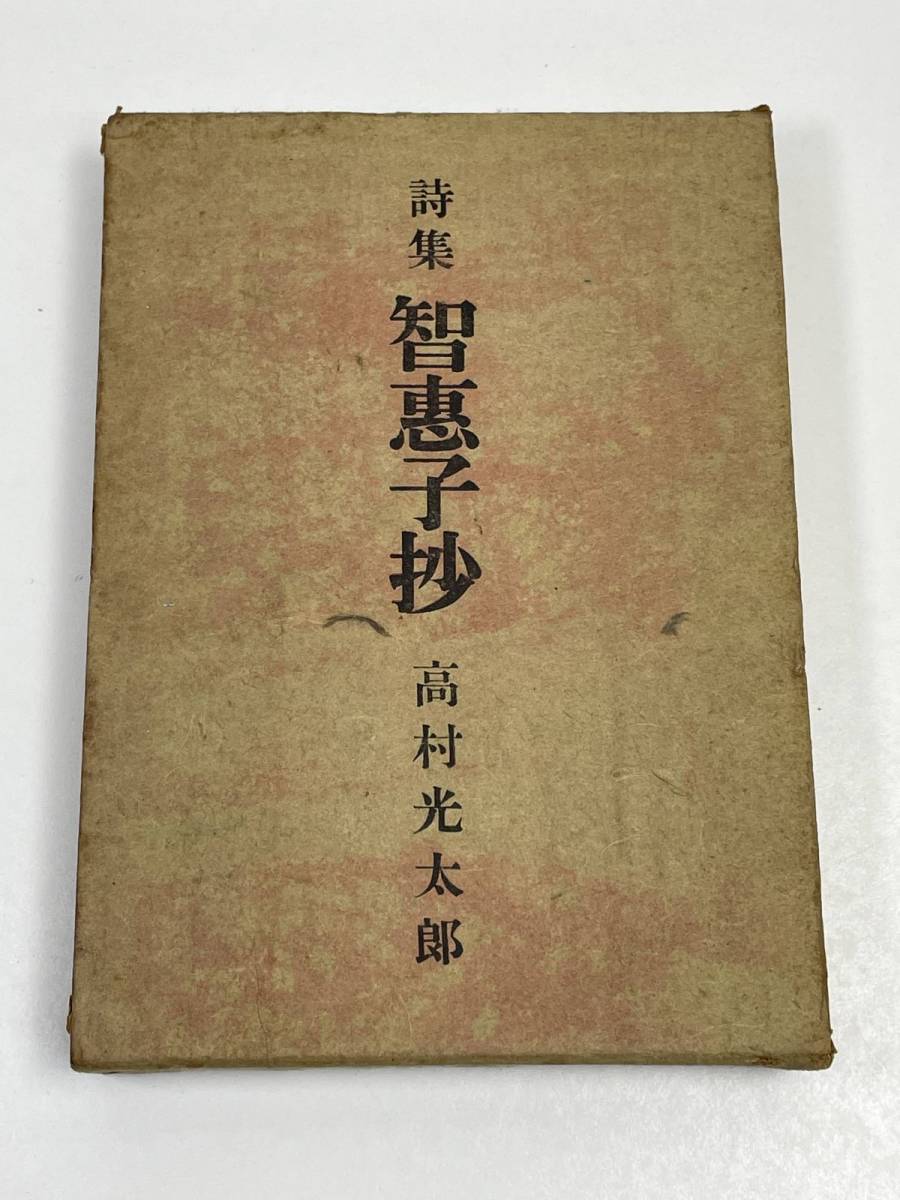 高村光太郎詩集 智恵子抄 戦前 昭和16年 1941年 初版【H54724】(詩
