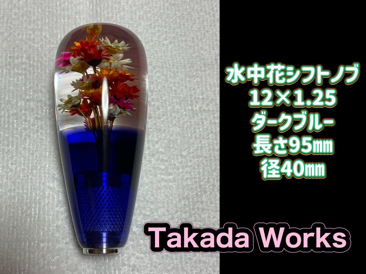 水中花シフトノブ 12×1.25 シフトノブ 水中花 デコトラ 街道レーサー 