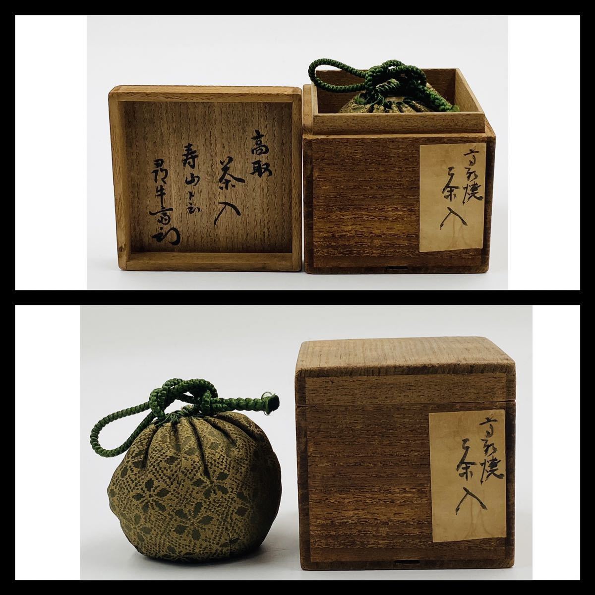 表千家 【久田宗也 (尋牛斎) 箱書】高取 茶入 桐箱 茶道具 時代(茶道具