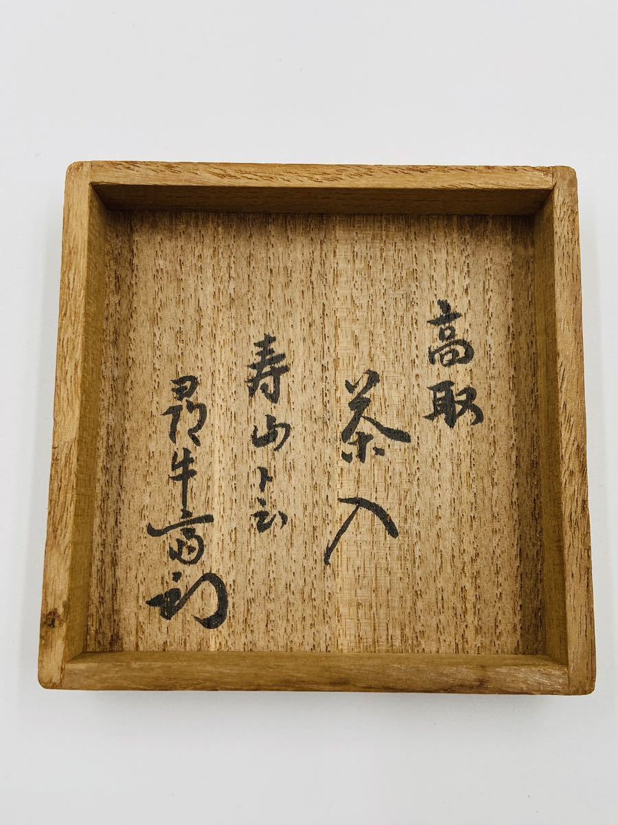表千家 【久田宗也 (尋牛斎) 箱書】高取 茶入 桐箱 茶道具 時代(茶道具