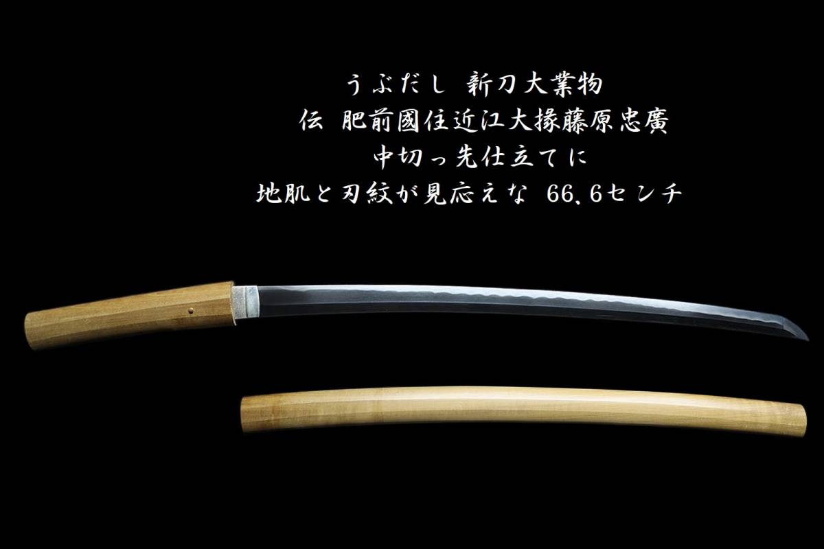 最新作，爆買い うぶだし 新刀大業物 伝 肥前國住近江大掾藤原忠廣 中切っ先仕立てに地肌と刃紋が見応えな66.6センチ(刀、太刀)｜売買されたオークション情報、yahooの商品情報をアーカイブ公開 - オークフ 刀、太刀