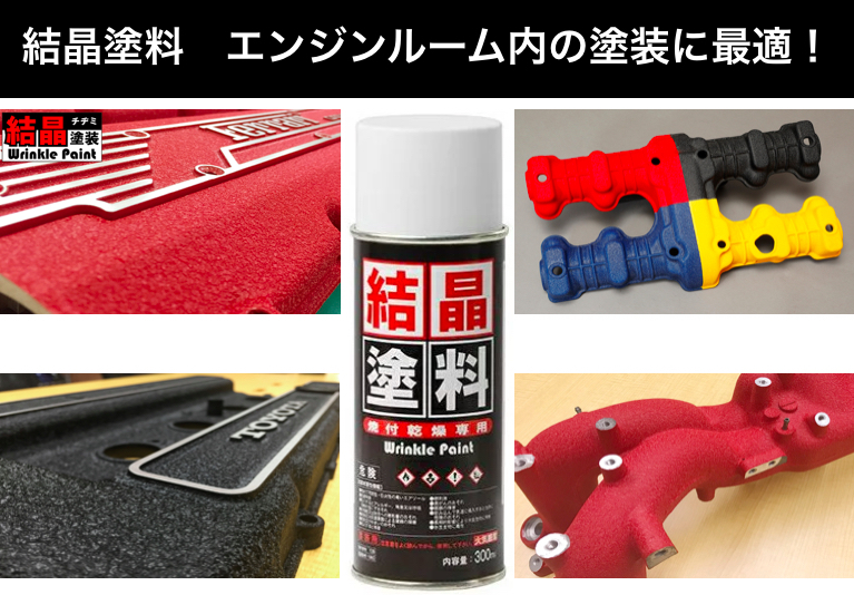 結晶塗料1本 カーベック(CARVEK) 結晶塗装 エンジンヘッドカバー インテークマニホールド クランクケースカバー 塗装