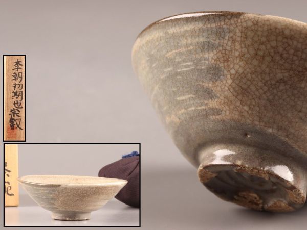 古美術 朝鮮古陶磁器 李朝 刷毛目 茶碗 仕覆 古作 時代物 9957