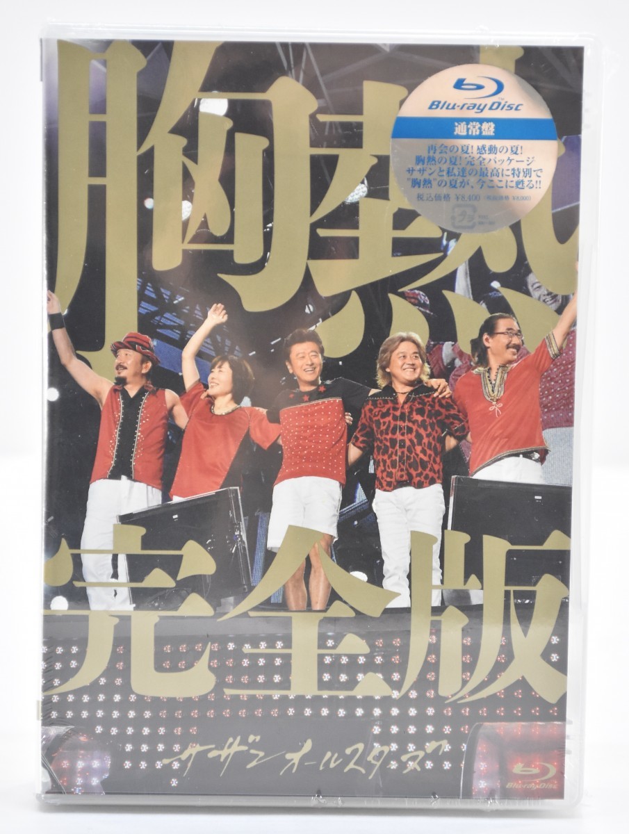 未開封 Blu-ray 灼熱のマンピー!! 胸熱完全版 通常盤 サザン