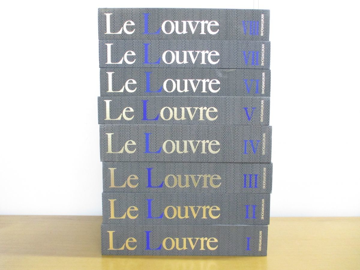 □03)【同梱不可】ルーヴルとパリの美術館 全8巻セット/小学館/Le 