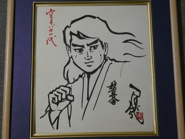 サイン色紙】 つのだじろう 『空手バカ一代』 色紙に墨 模写(サイン 