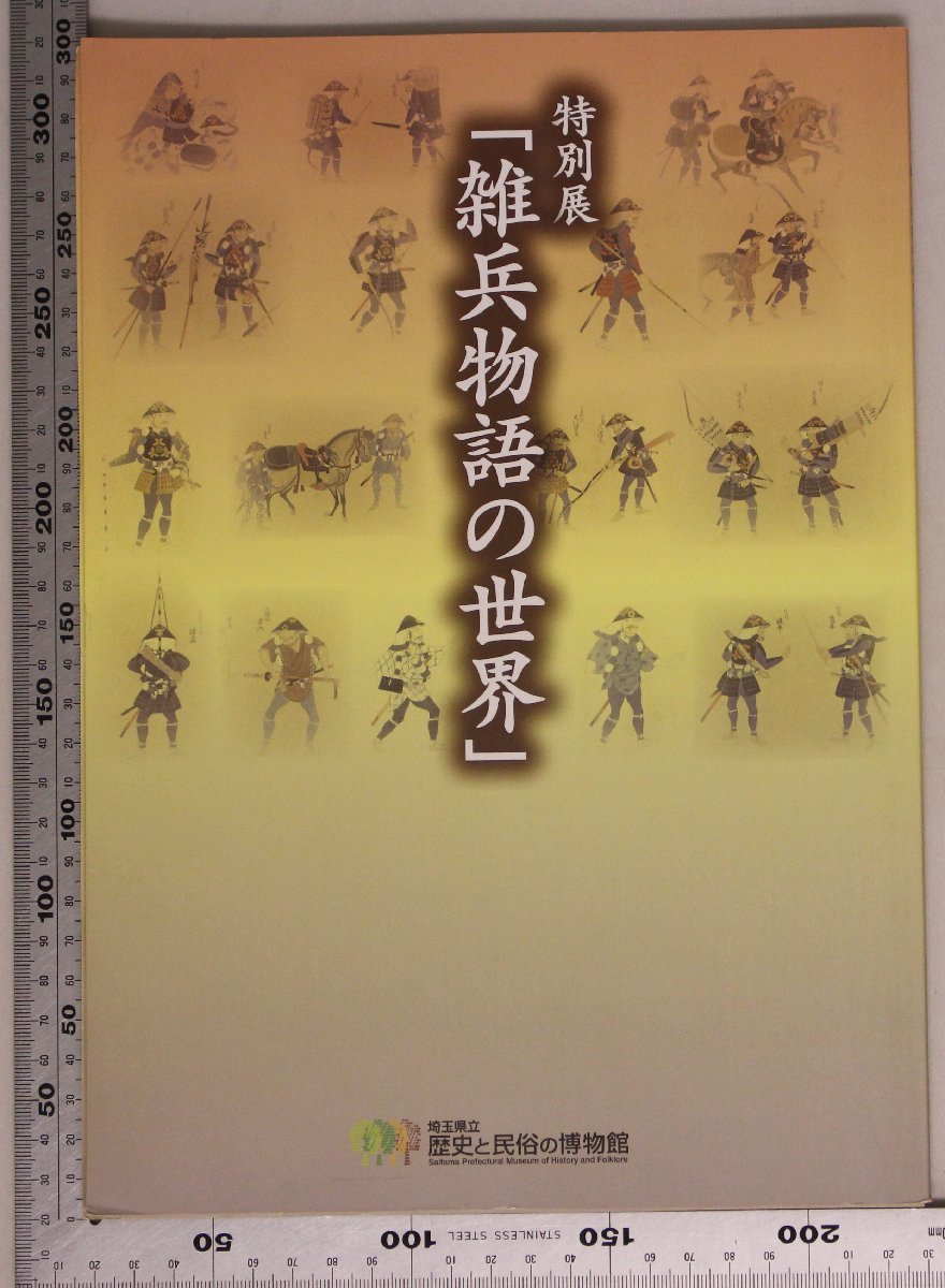 歴史図録 特別展 雑兵物語の世界 埼玉県立歴史と民俗の博物館 補足:絵巻物や文献にみる足軽/足軽胴と陣笠 装備/変わり兜/騎西城跡(日本史 ...