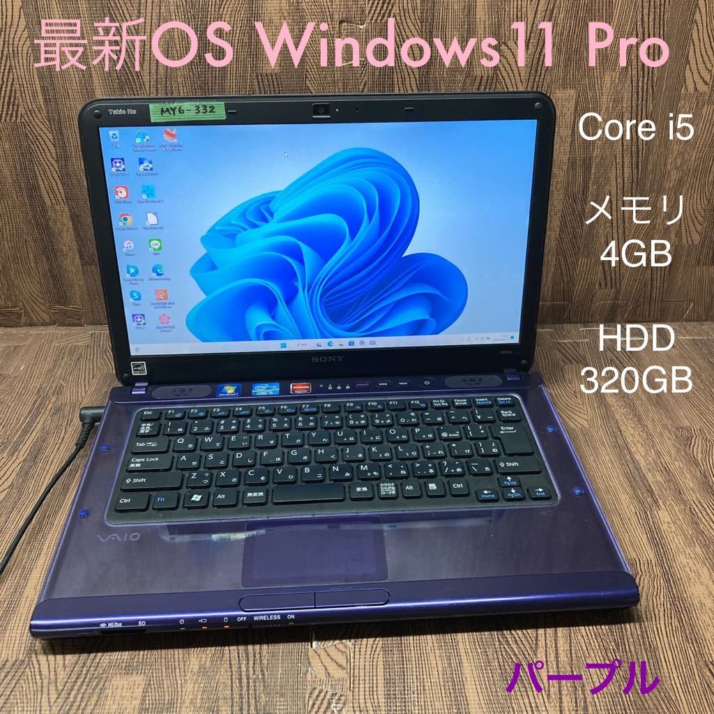 MY6-332 激安 最新OS Windows11Pro ノートPC SONY VAIO VPCCA3AJ Core i5 メモリ4GB HDD320GB パープル Bluetooth Office 中古品