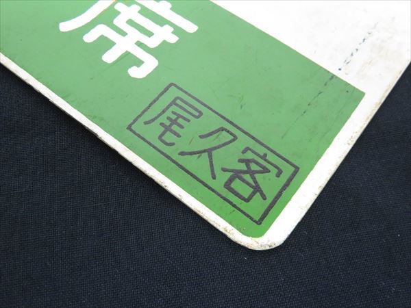 ◇◇鉄道廃品 愛称板 急行 EXPRESS 指定席 尾久客/急行 指定席 〇秋