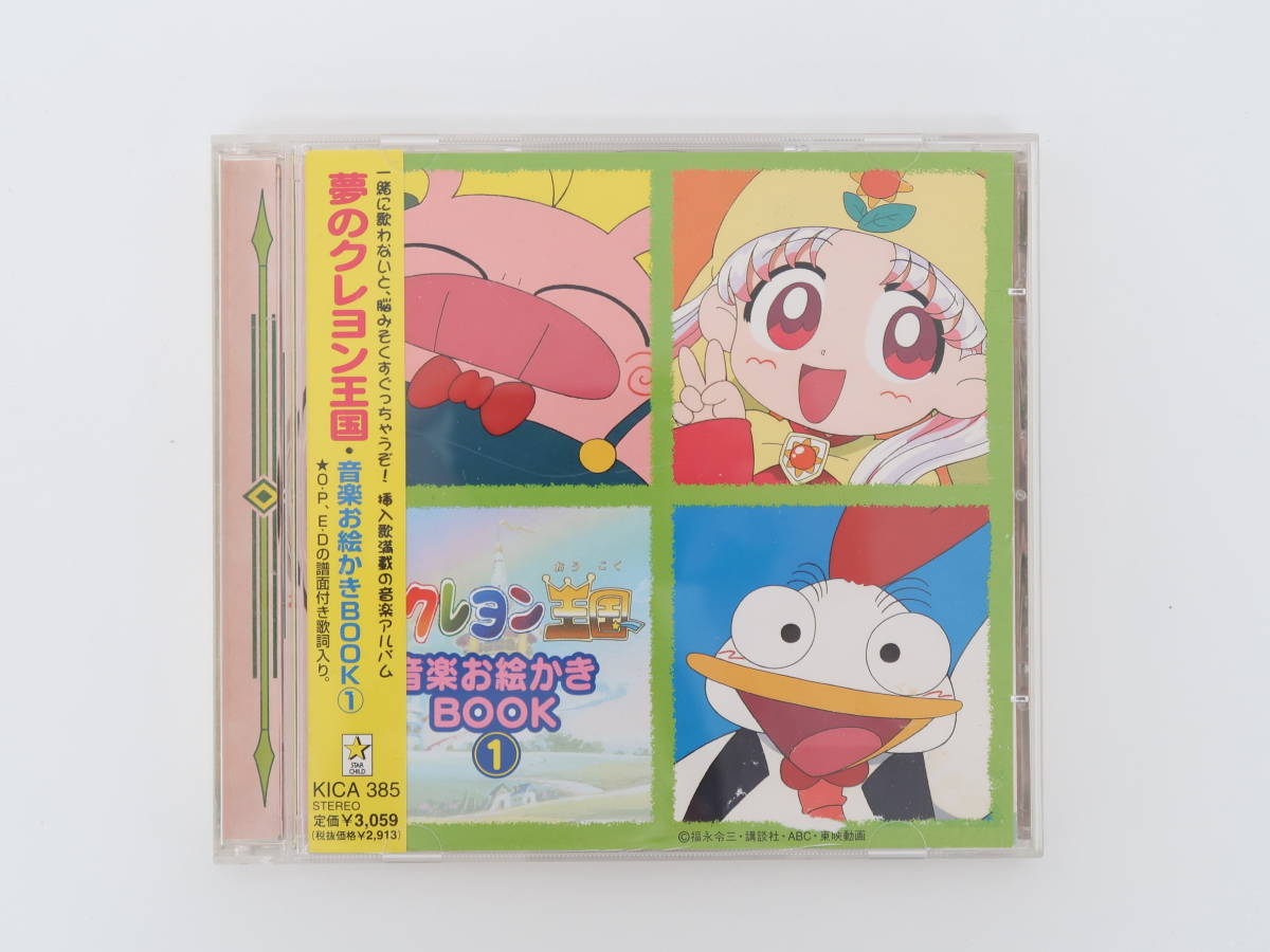中古】 夢のクレヨン王国 音楽お絵かきBOOK 1/CD/KICA-385 / 徳光