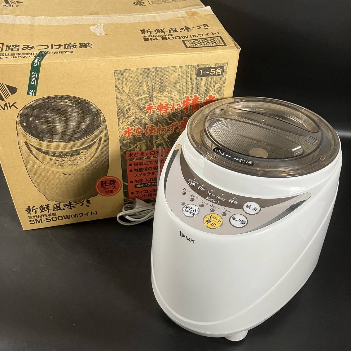 良品！】MK精工 家庭用精米機 新鮮風味づき SM-500 飛び散り 無水米とぎ