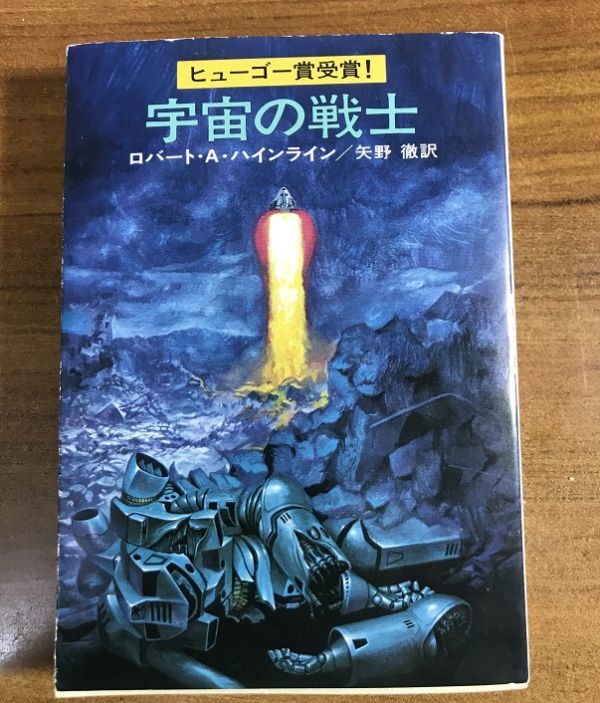 宇宙の戦士 ロバート A ハインライン 矢野徹 ハヤカワ文庫 早川書房の