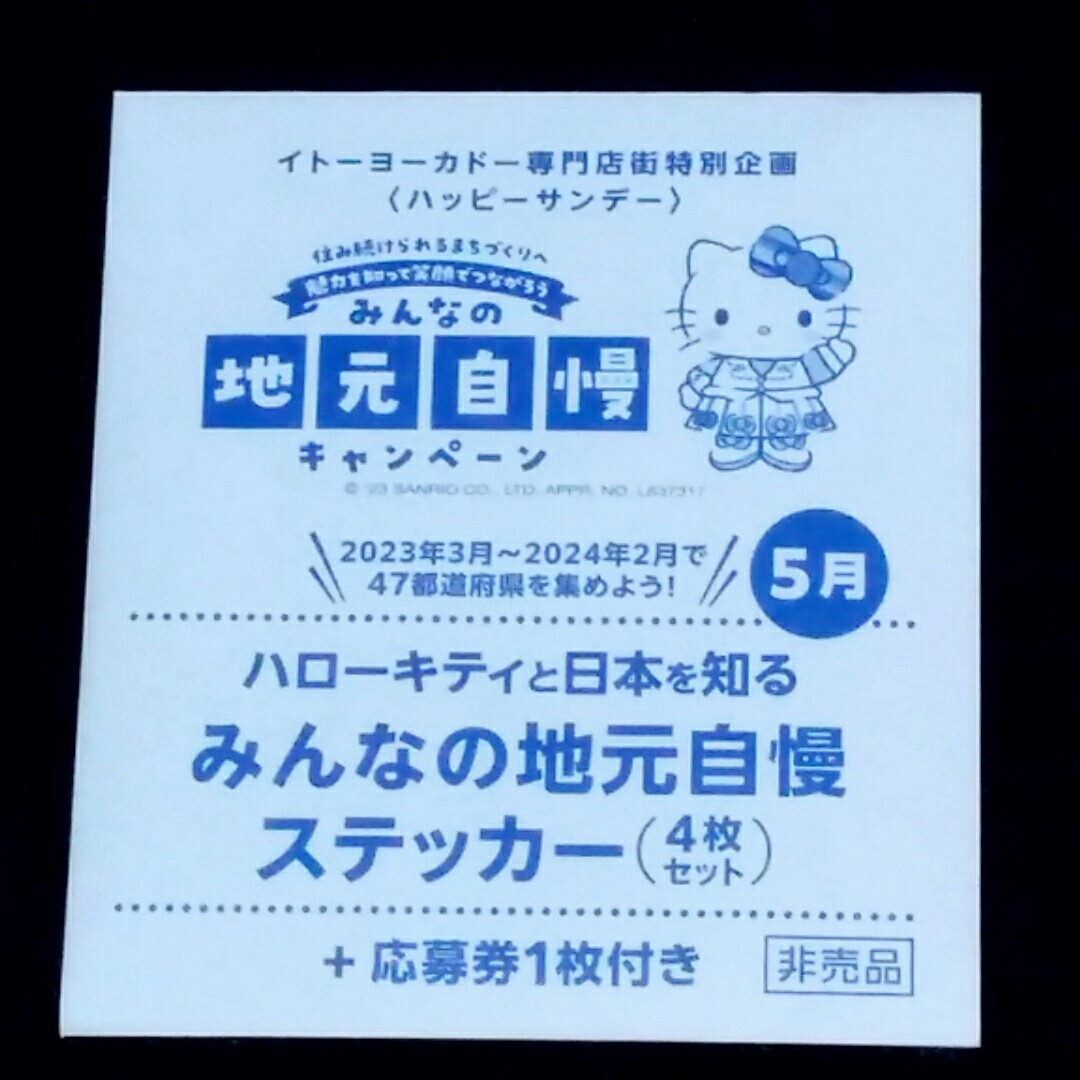 ヨーカドー ハローキティ みんなの地元自慢 ステッカー 1月 