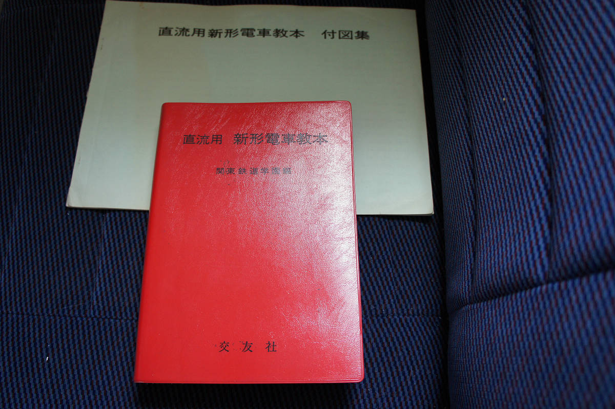 国鉄 直流用 新形電車教本 解説書 + 付図集