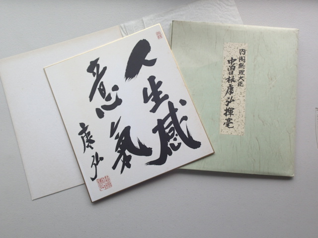 内閣総理大臣 中曽根康弘 揮毫 サイン 色紙(色紙)｜売買された