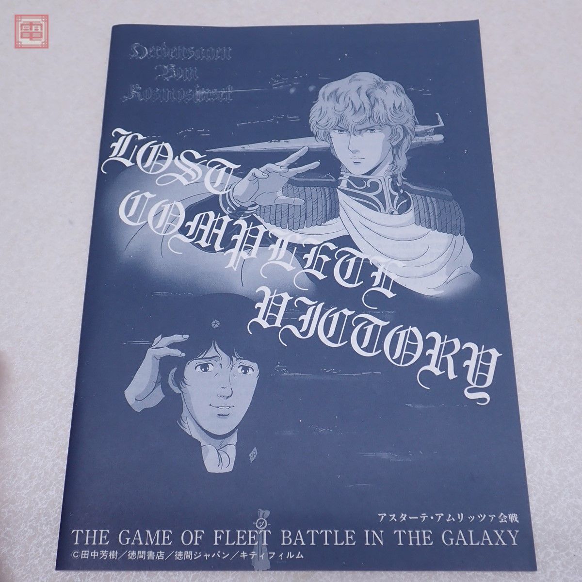 ボードゲーム 銀河英雄伝説 アスターテ・アムリッツァ会戦 