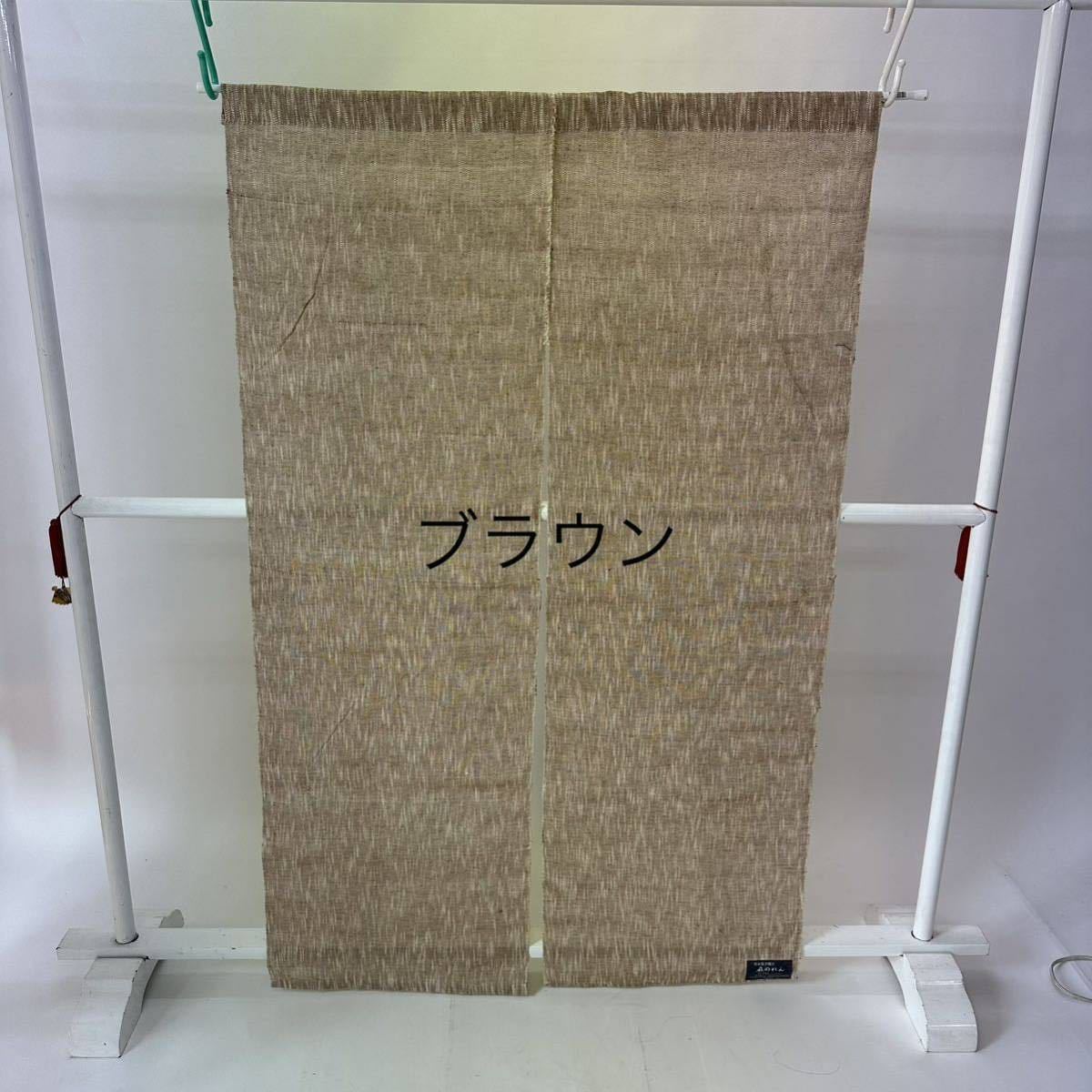 のれん 暖簾 麻のれん 90×150 草木染手織り 麻100 レトロ 古民家 タペストリー 飲食店 ブラウン暖簾（のれん）｜売買された 