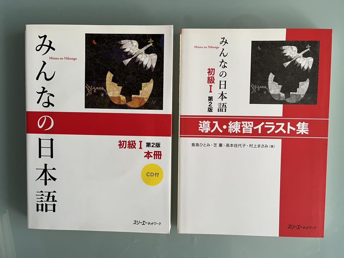みんなの日本語 初級I 第2版 本冊 | スリーエーネットワーク