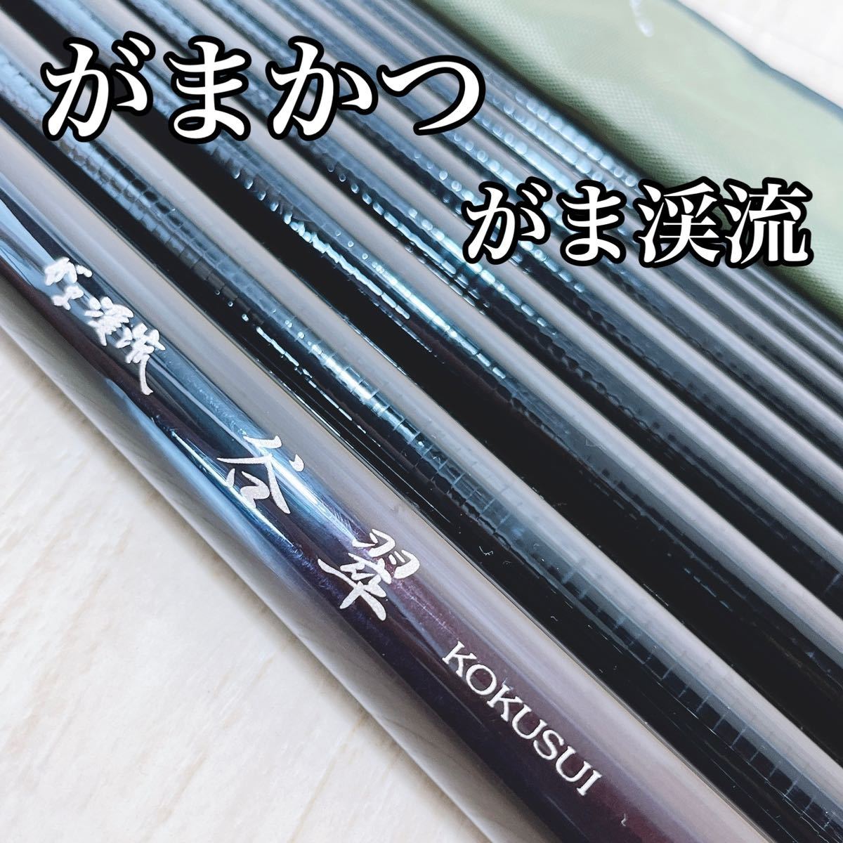 がまかつ がま渓流 谷翠 KOKUSUI 硬中硬 530 ロッド 釣竿 釣具 釣り 