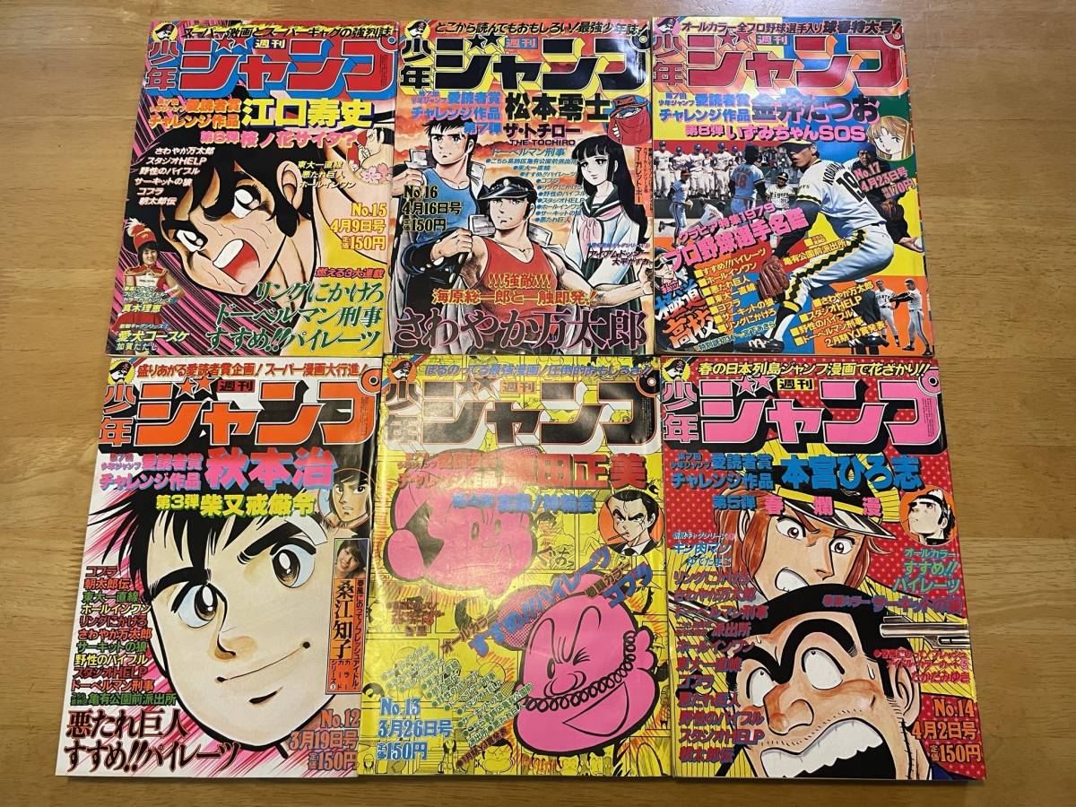 週刊少年ジャンプ 昭和54年 1979年 No.12/13/14/15/16/17 6冊 集英社