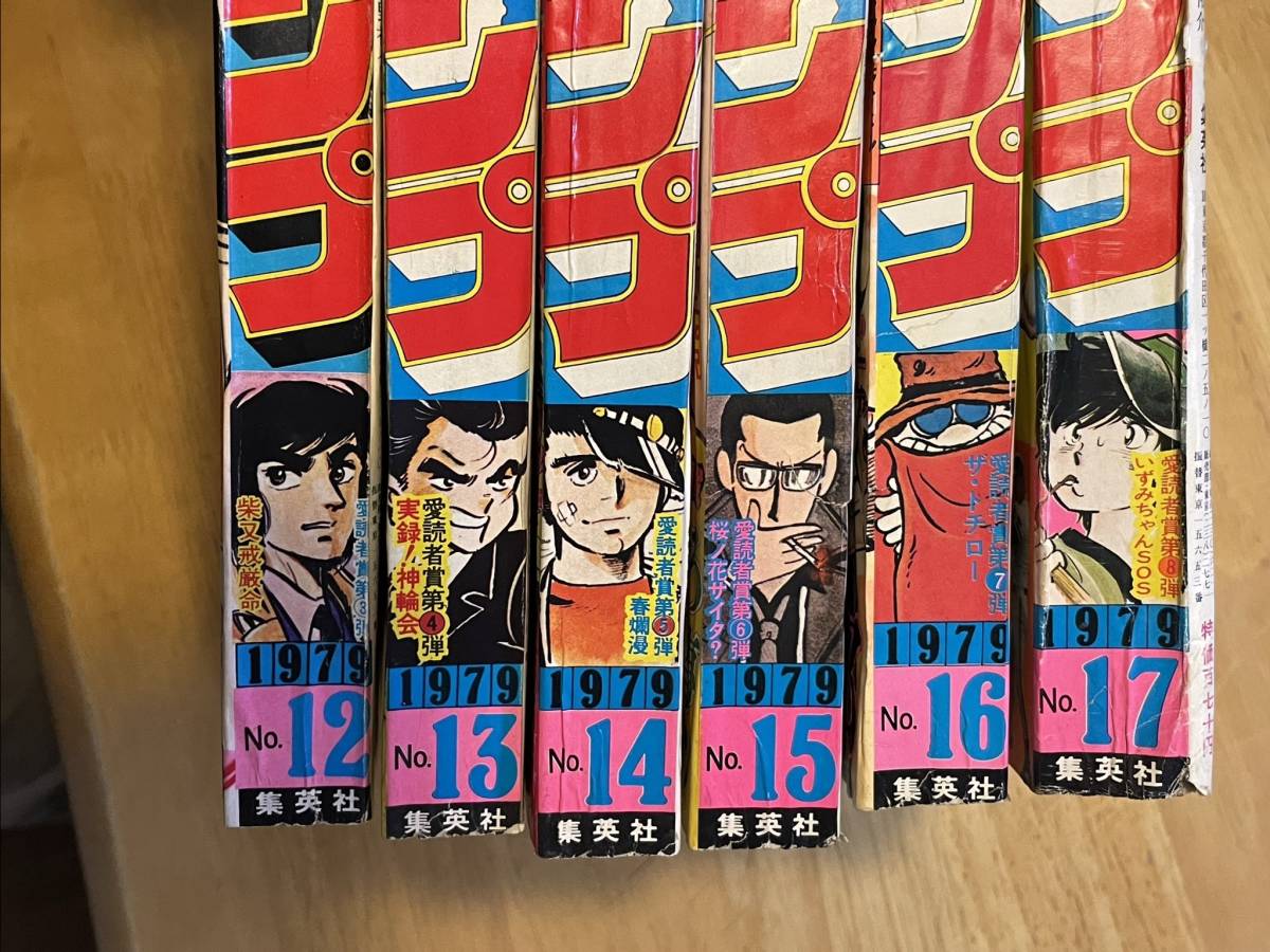 週刊少年ジャンプ 昭和54年 1979年 No.12/13/14/15/16/17 6冊 集英社