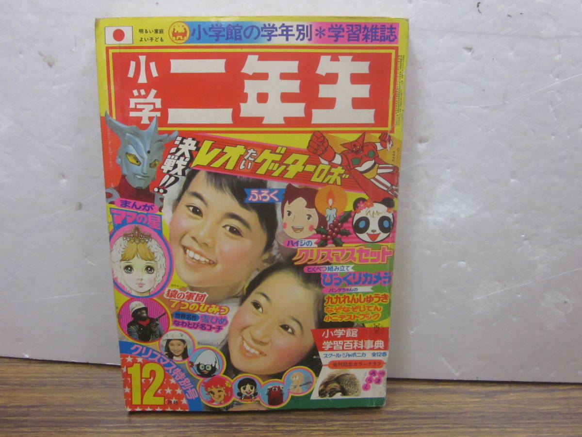 mv66【小学二年生1974/12】ウルトラマンレオ対ゲッターロボ/猿の軍団