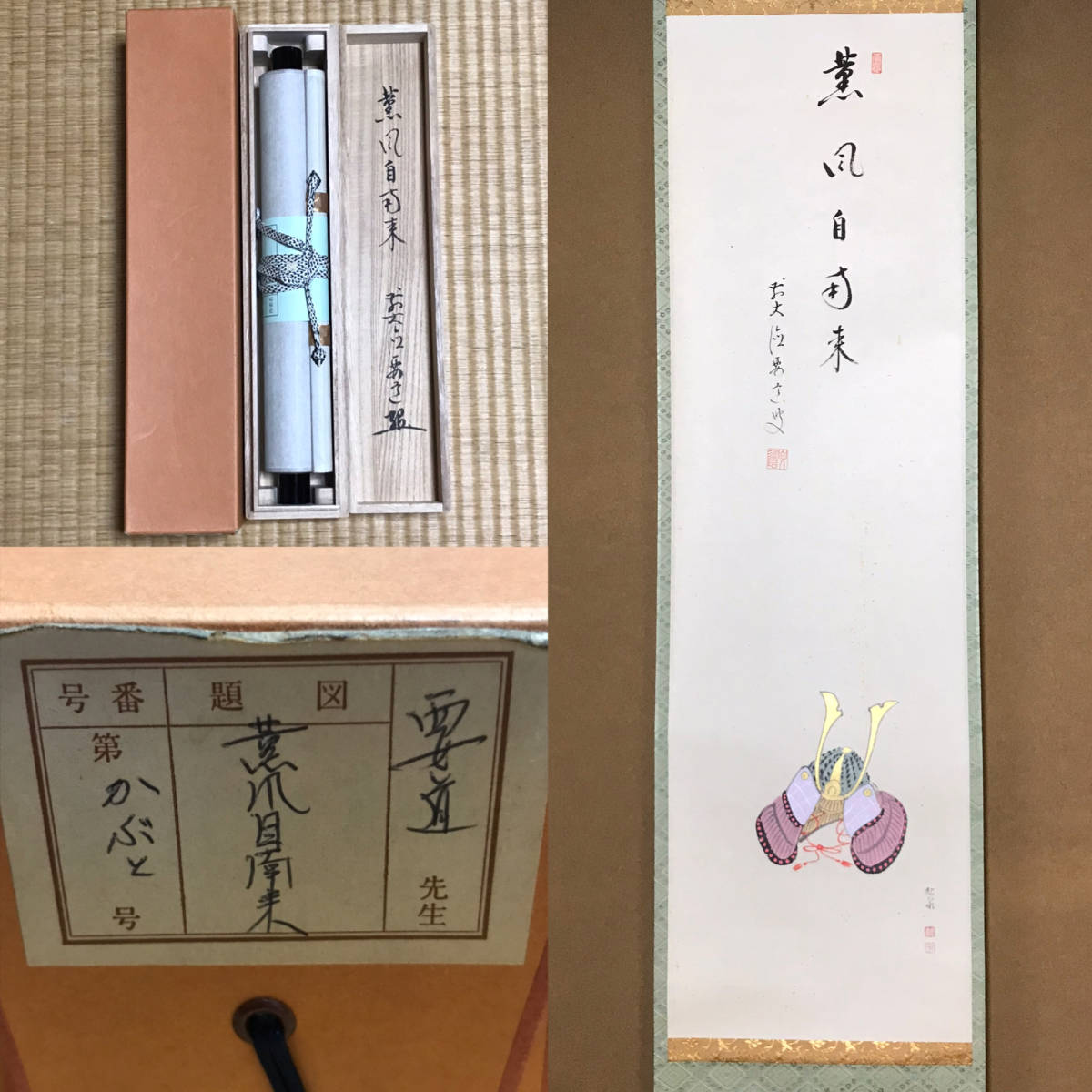 ★真作/茶道具/掛軸/茶掛！紫野/大徳寺/圓覚山宗鏡寺 (沢庵寺)『前大徳 雪尾 要道』筆！『薫風自南来』兜 画賛/松泉画！紙本/共箱/紙箱付★