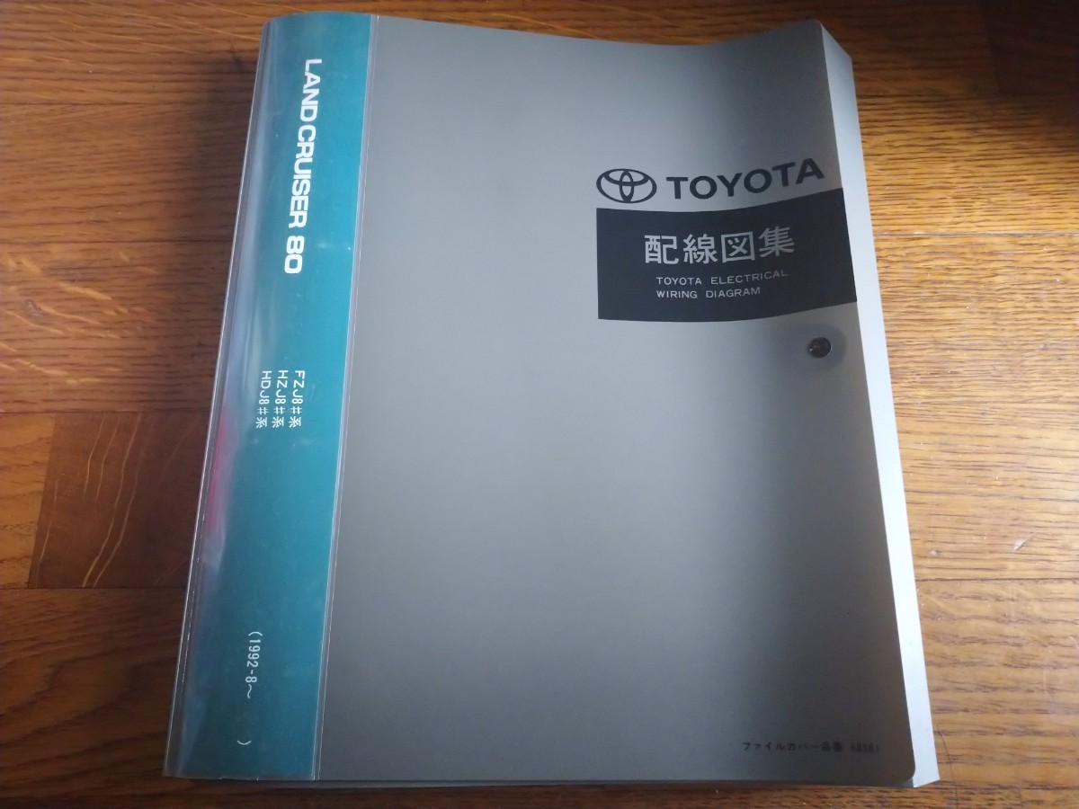 トヨタ ランドクルーザー 80系新型車解説書5冊セット
