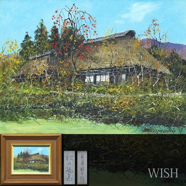 尾身周三 油絵 尾身周三 Yahoo!オークション 「尾身周三」の落札相場 